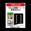 【白黒】【3215】パンダマルチミシン目入り2列用｜幅135cmｘ2列（条間45cm）ｘ株間15cm間隔