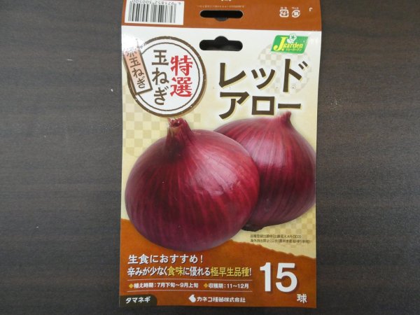 極早生タマネギ　レッドアロー15球入り