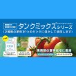 タンクミックスSA