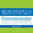 タンクミックスSA