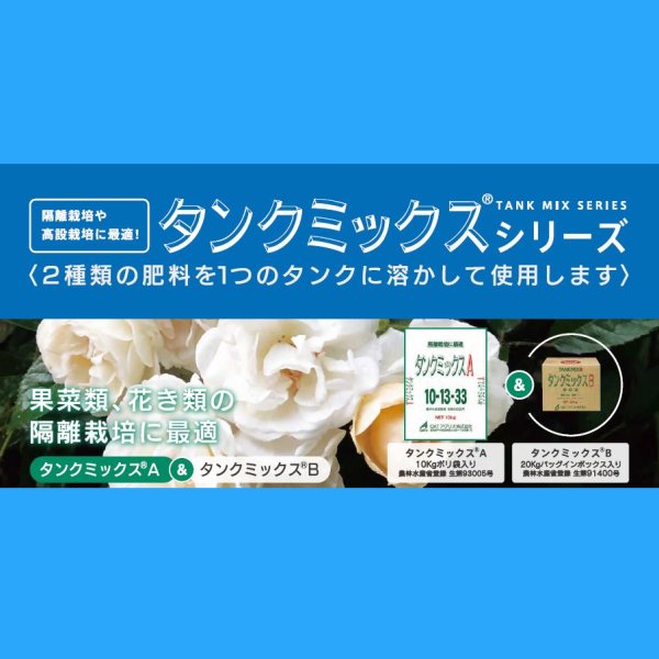 タンクミックスA（10-13-33）【10kg】