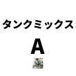 タンクミックスA（10-13-33）【10kg】