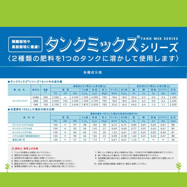 タンクミックスSA