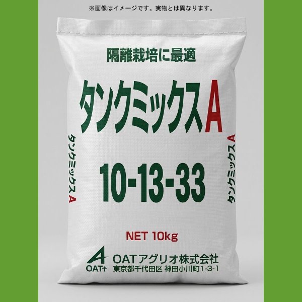 タンクミックスA（10-13-33）【10kg】