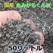 国産-もみがらくん炭「約50L袋入り」