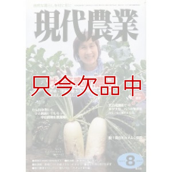 画像1: 現代農業 2009年 8月号 [月刊雑誌] (1)