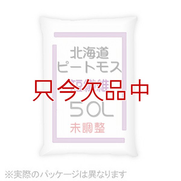 画像2: [品薄]pH未調整【短繊維】北海道産ピートモス【50L】 (2)