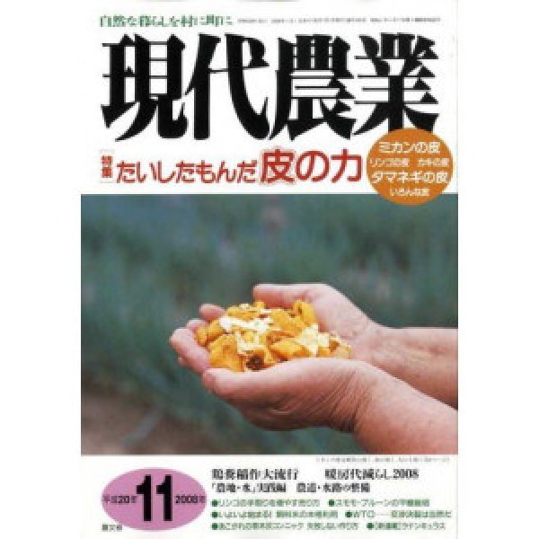 画像1: 現代農業 2008年 11月号 [月刊雑誌] (1)