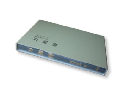 画像1: [特価C級品] 万能暦「1873年（明治6年）－2100年までの陰陽対照暦（万年暦）」布張上製【送料無料】