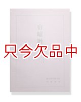 特価品]懐古暦第二集【1781年（天明元年）-1829年（文政十二年