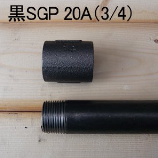 20A黒ガス管SGP（3/4インチ、両端ネジ切り加工済）160cm（±1cm