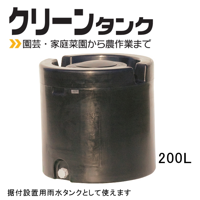 クリーンタンク【スイコー】据付設置ができる黒色タンク｜散水・散布