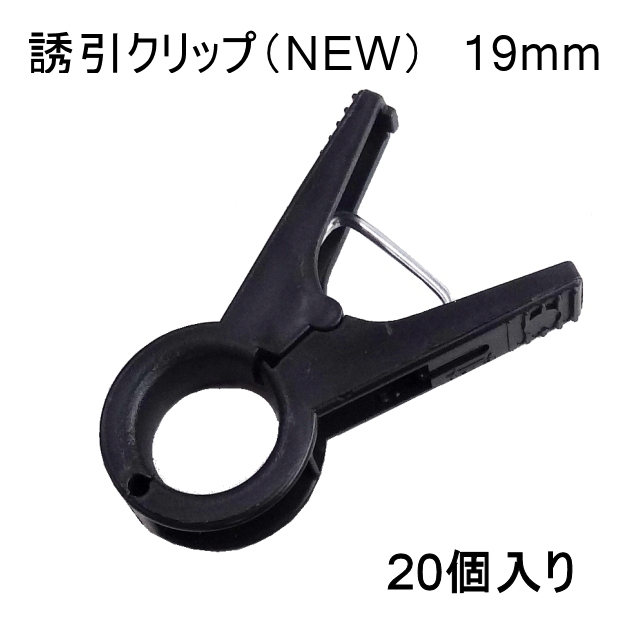 誘引クリップ NEW（19mm）20個入り｜誘引資材｜便利な農業・園芸資材｜たまごや商店