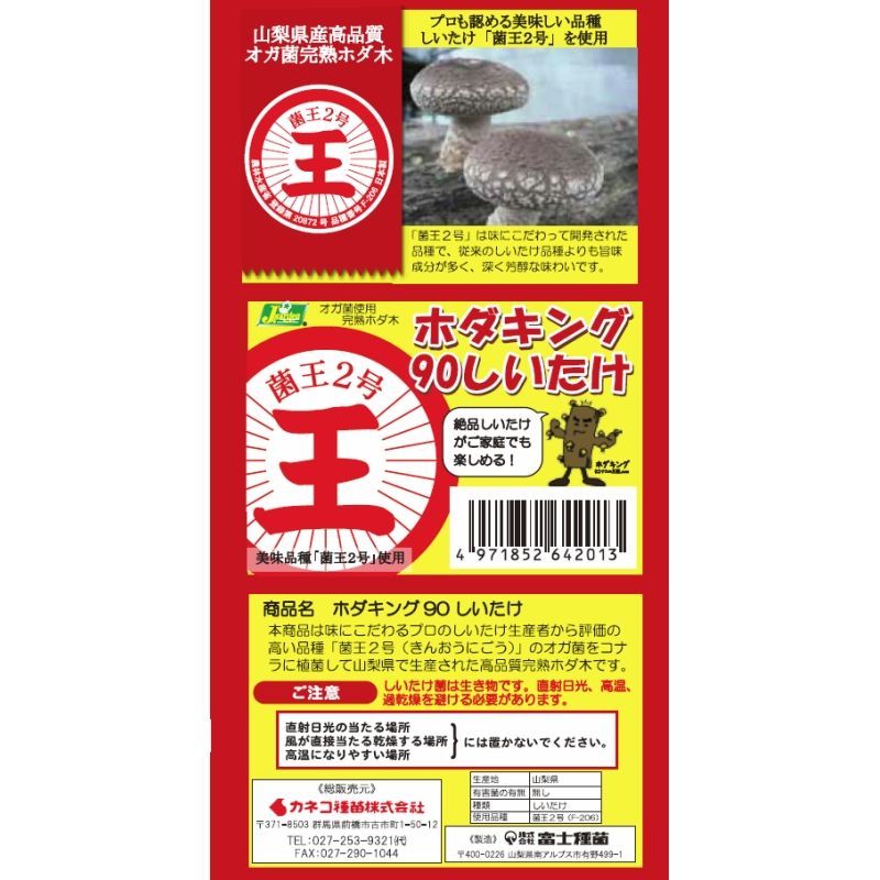 オガ菌完熟ホダ木-ホダキングしいたけ「おいしい品種 菌王2号