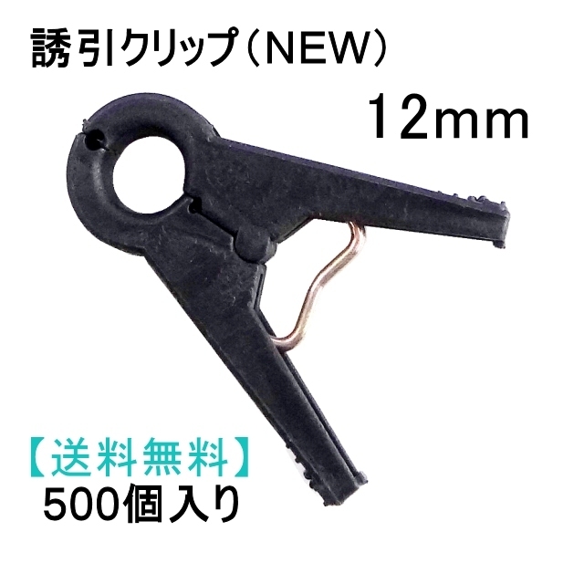 誘引クリップ NEW（12mm）「キュウリ等に最適」500個入り【送料無料