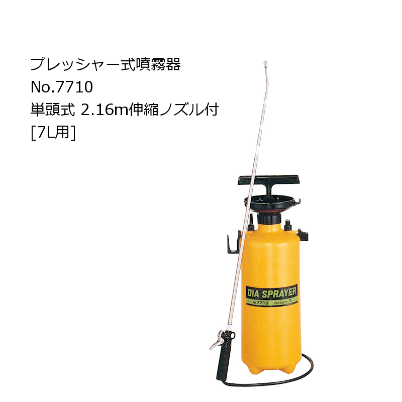 7L用】フルプラ ダイヤスプレー プレッシャー式噴霧器 No.7710 単頭式 2.1m伸縮ノズル付【日祭日の配送および時間指定不可】｜噴霧器 ｜便利な農業・園芸資材｜たまごや商店