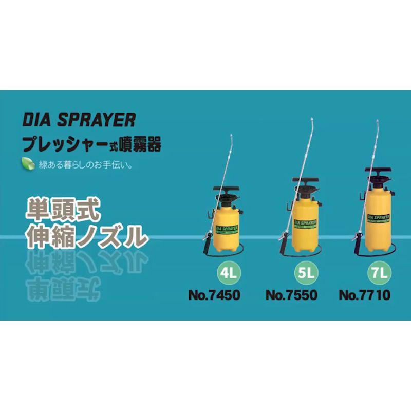 5L用】フルプラ ダイヤスプレー プレッシャー式噴霧器 No.7550 単頭式