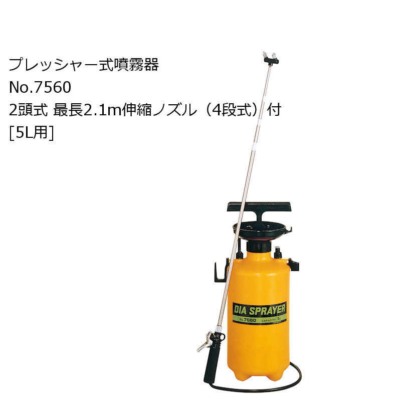 5L用】フルプラ ダイヤスプレー プレッシャー式噴霧器 No.7560 2頭式 最長2.1m伸縮ノズル（4段式）付【日祭日の配送および時間指定不可】｜ 噴霧器｜便利な農業・園芸資材｜たまごや商店