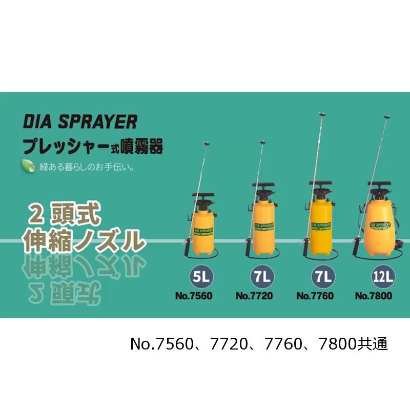 7L用】フルプラ ダイヤスプレー プレッシャー式噴霧器 No.7720 2頭式 最長2.1m伸縮ノズル（4段式）付【日祭日の配送および時間指定不可】｜ 噴霧器｜便利な農業・園芸資材｜たまごや商店