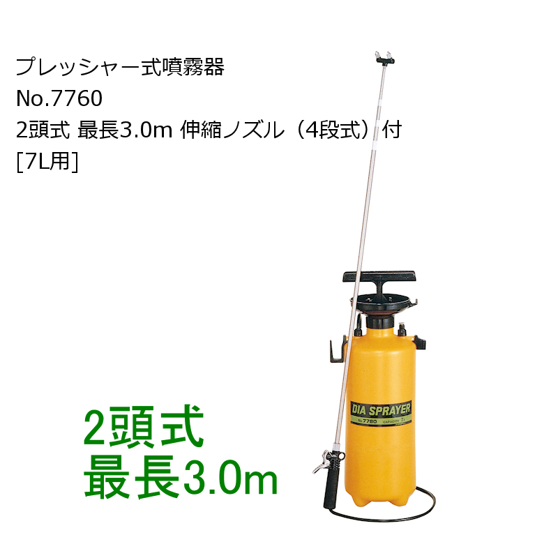 7L用】フルプラ ダイヤスプレー プレッシャー式噴霧器 No.7760 2頭式 最長3.0m伸縮ノズル（4段式 ）付【日祭日の配送および時間指定不可】｜噴霧器｜便利な農業・園芸資材｜たまごや商店