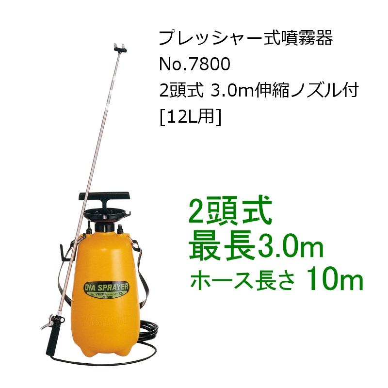 12L用】フルプラ ダイヤスプレー プレッシャー式噴霧器 No.7800 2頭式  3.0m伸縮ノズル付【日祭日の配送および時間指定不可】｜噴霧器｜便利な農業・園芸資材｜たまごや商店