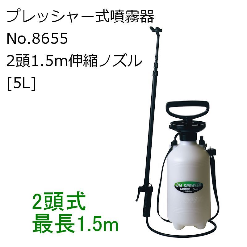 5L用】フルプラ ダイヤスプレー プレッシャー式噴霧器 No.8655 2頭式 最長1.5m伸縮ノズル（3段式 ）付【日祭日の配送の配送および時間指定不可】｜噴霧器｜便利な農業・園芸資材｜たまごや商店