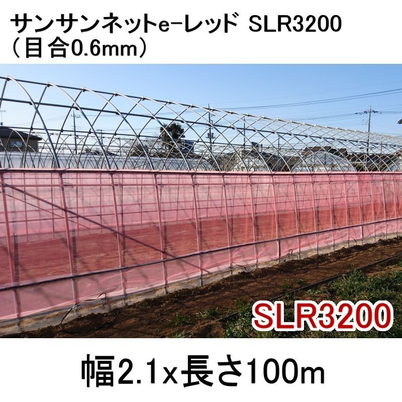 サンサンネットクロスレッド XR 2700-目合0.8mm｜幅2.1mｘ100m【陸送地域のみ】【日祭日の配送および時間指定不可】｜防虫ネット ｜植物保護・害獣忌避｜たまごや商店