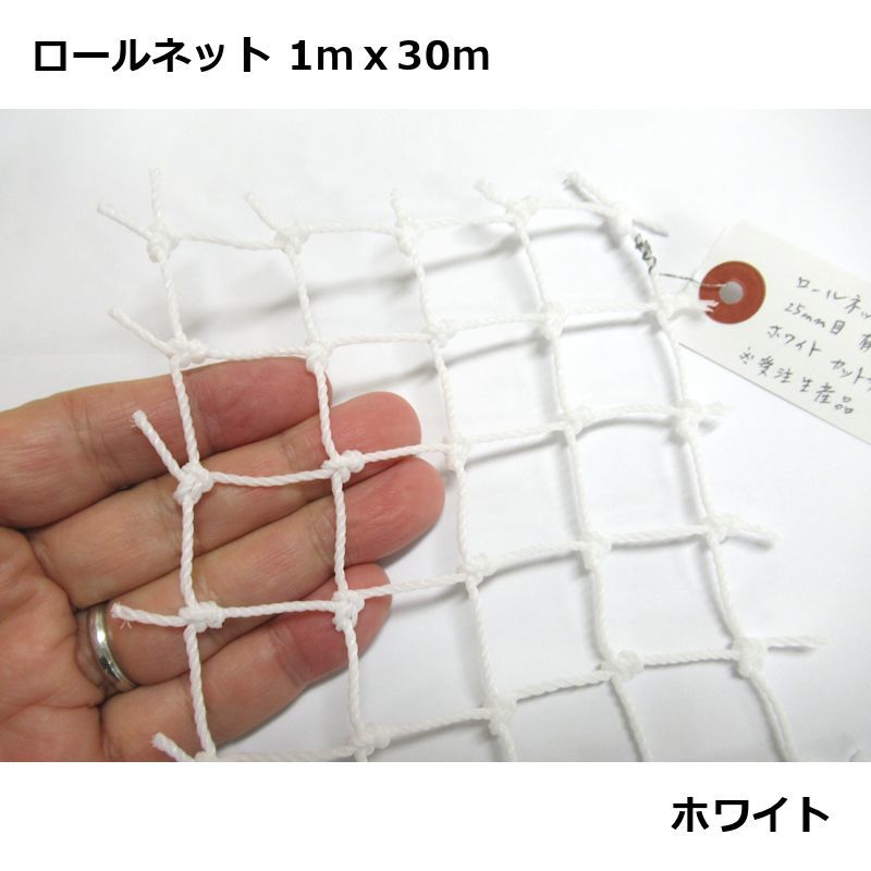 切り売りネット（白）幅1ｍ【メーター売り】25mm目｜有結節｜使用目的にあわせてカット｜防鳥網・防獣網・スポーツネット, 47% OFF