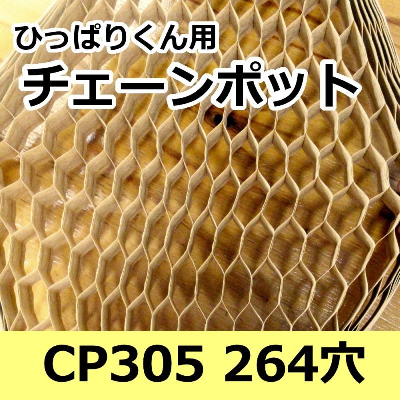 チェーンポット CP305 150冊 通販