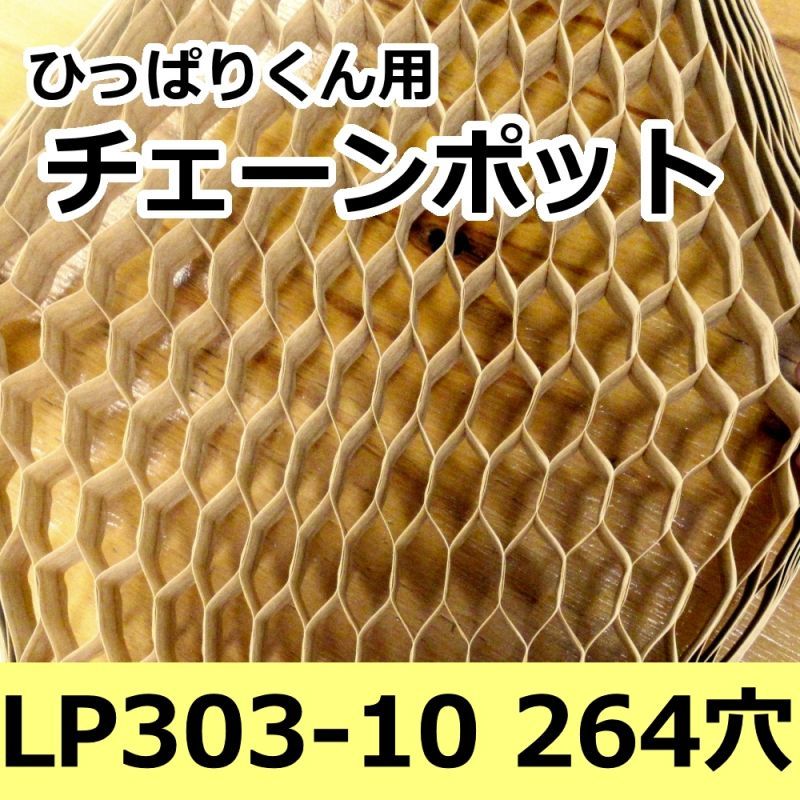 楽天1位】 ロングピッチ チェーンポット ニッテン LP303-10