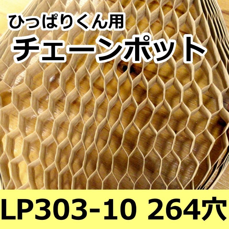 LP303-10｜ロングピッチチェーンポット ｜75冊入り （264穴）｜日本甜菜製糖 ｜ニッテン｜ペーパーポット｜鉢・プランター｜たまごや商店