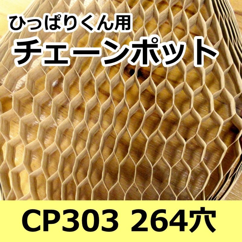 ラッピング無料】 ニッテン チェーンポット CP303 3×3 264穴 日本甜菜糖 育苗