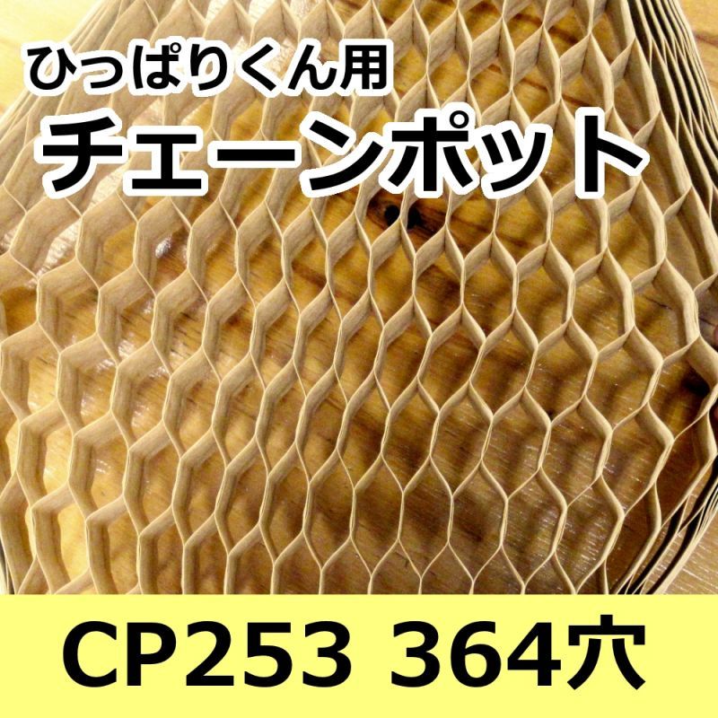 チェーンポット CP253 150冊（個）株間4.5cm 364鉢 播種 種まき 育苗 白ネギ 野菜 農業 cp253 紙筒 ひっぱりくん ニッテン 日本甜菜製糖 タS D - 27