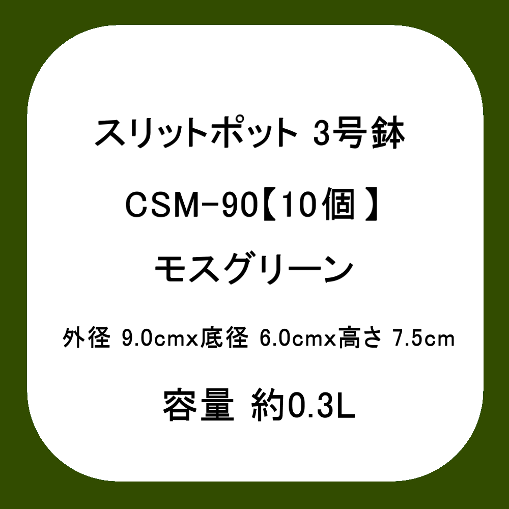 スリットポット 3号鉢 CSM-90【10個入り】モスグリーン｜外径 9.0cmｘ底径 6.0cmｘ高さ 7.5cm｜容量  約0.3L｜スリットポット｜鉢・プランター｜たまごや商店