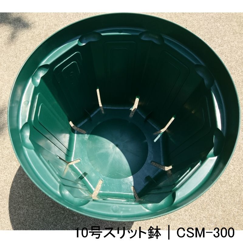 スリットポット 10号鉢 CSM-300【12個/箱】モスグリーン｜外径30cmｘ底径25.5cmｘ高さ26.5cm｜容量  12.8L【陸送地域のみ】【日祭日の配送および時間指定不可】｜スリットポット｜鉢・プランター｜たまごや商店