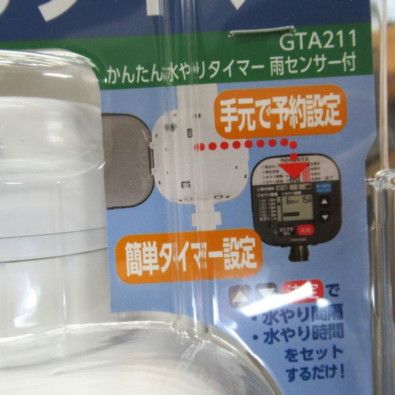 かんたん水やりタイマー雨センサー付-GTA211【タカギ】留守中でも自動