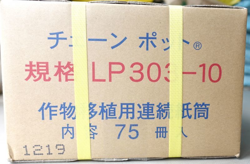 LP303-10｜ロングピッチチェーンポット ｜75冊入り （264穴）｜日本甜菜製糖 ｜ニッテン｜ペーパーポット｜鉢・プランター｜たまごや商店