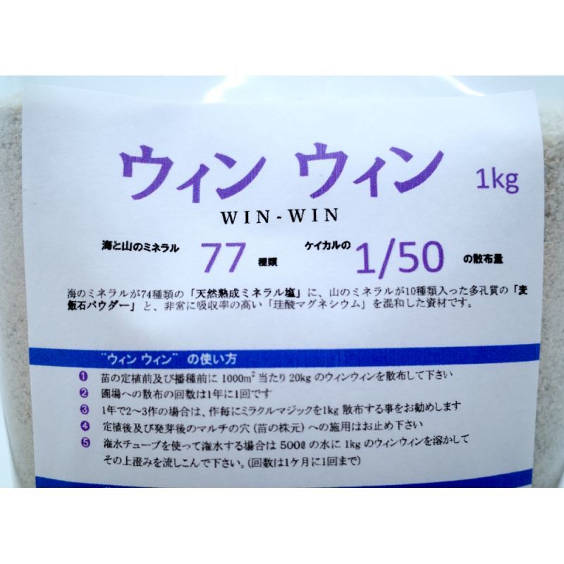 ウィンウィン（WIN-WIN）【5kg】山海のミネラル77種配合｜農業用熟成