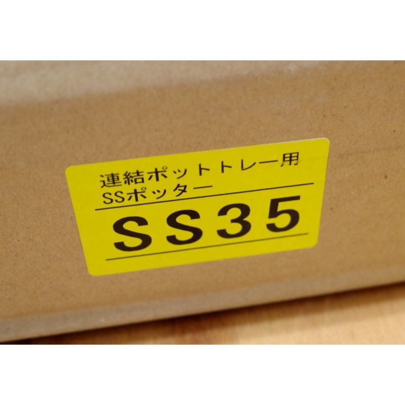 連結ポットトレー用】SSポッターSS35（20穴）【送料無料】【個人宅への配送不可】【陸送地域のみ】｜土詰め用品｜便利な農業・園芸資材｜たまごや商店