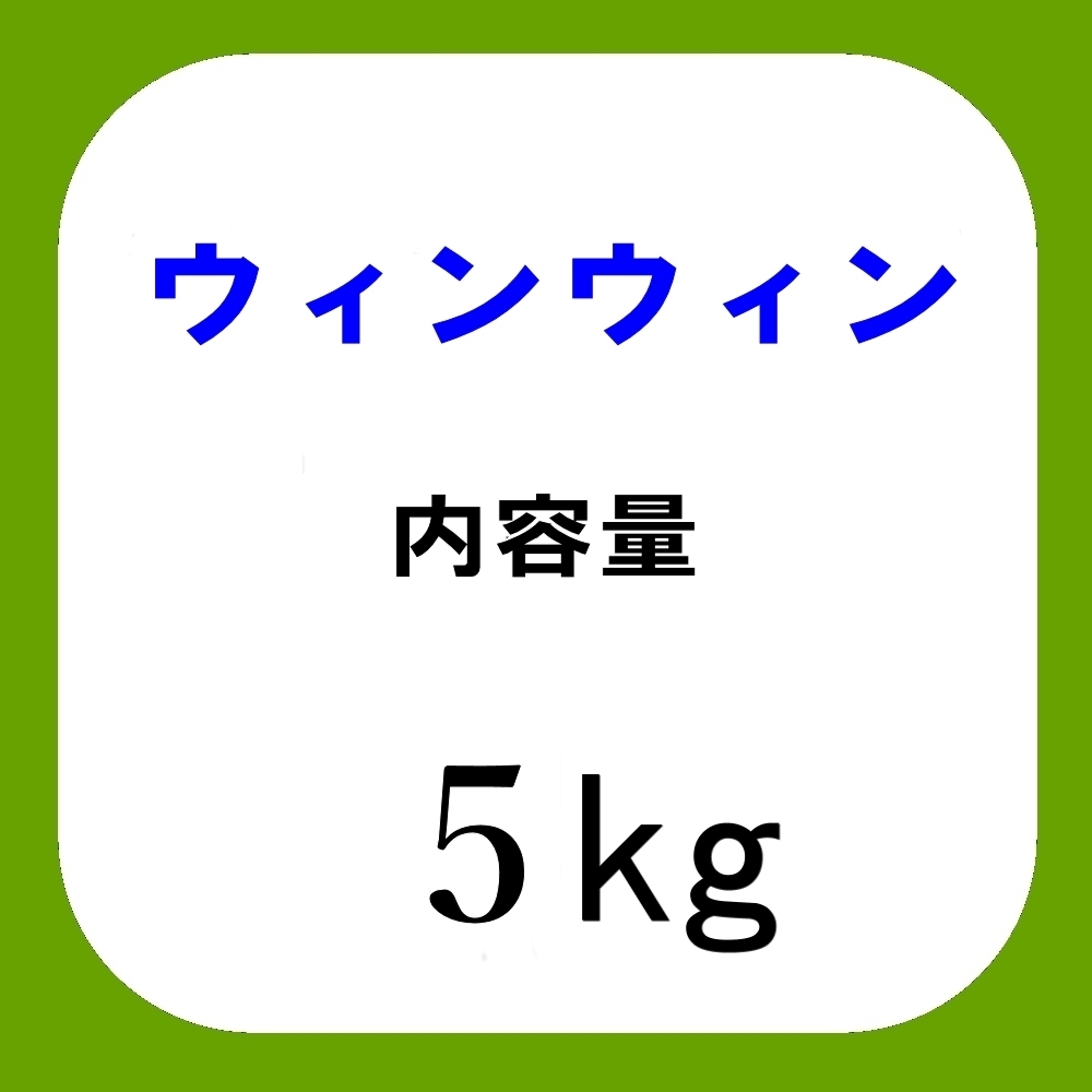 ウィンウィン（WIN-WIN）【5kg】山海のミネラル77種配合｜農業用熟成