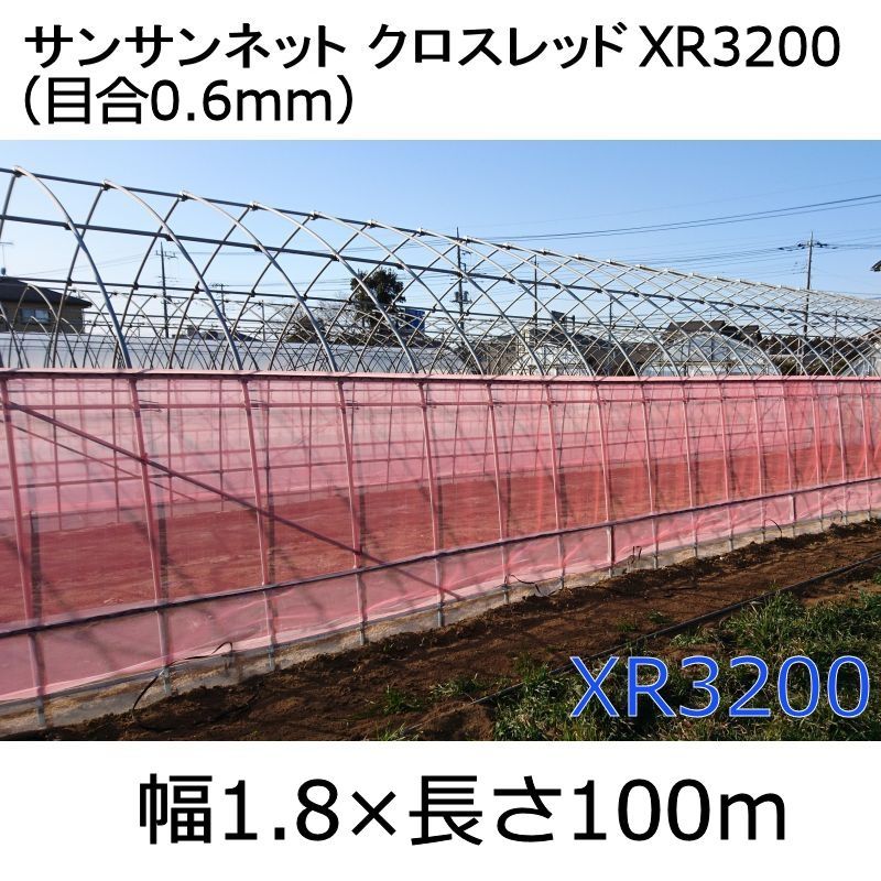 サンサンネットクロスレッド  XR3200-目合0.6mm｜幅1.8mｘ100m【陸送地域のみ】【日祭日の配送および時間指定不可】｜防虫ネット｜植物保護・害獣忌避｜たまごや商店