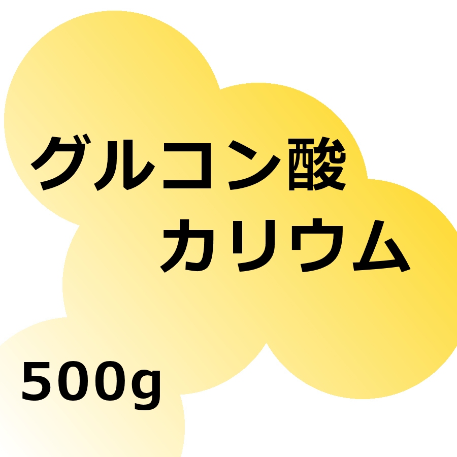 値下げ]グルコン酸カリウム【500g】実験用果実酸・pH調整用・アルカリ中和 用・肥料作成など【いくつでも全国一律送料530円】｜グルコン酸｜有機酸｜たまごや商店