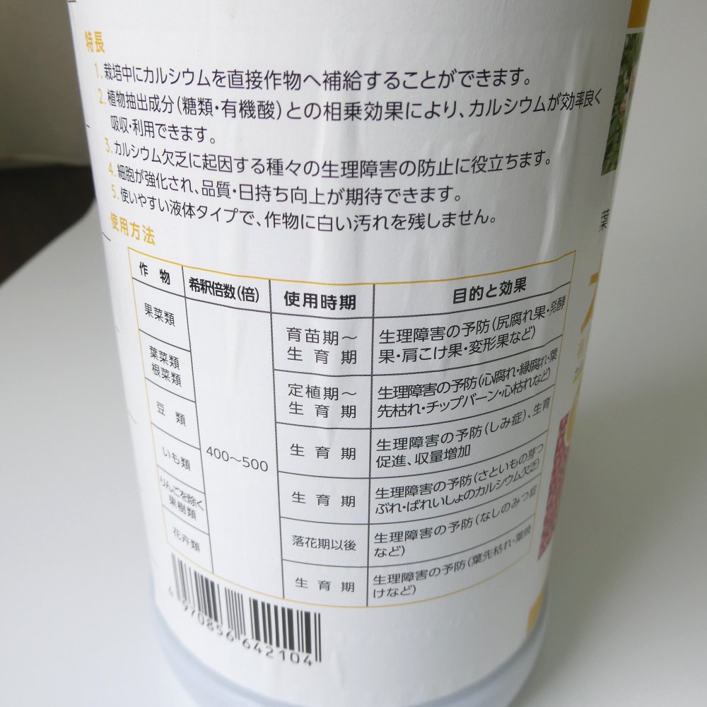 カルプラス【1.3kg】有機キレートカルシウム液｜CaO 11％｜葉面散布用肥料｜OATアグリオ｜カルシウム液肥｜液体肥料｜たまごや商店