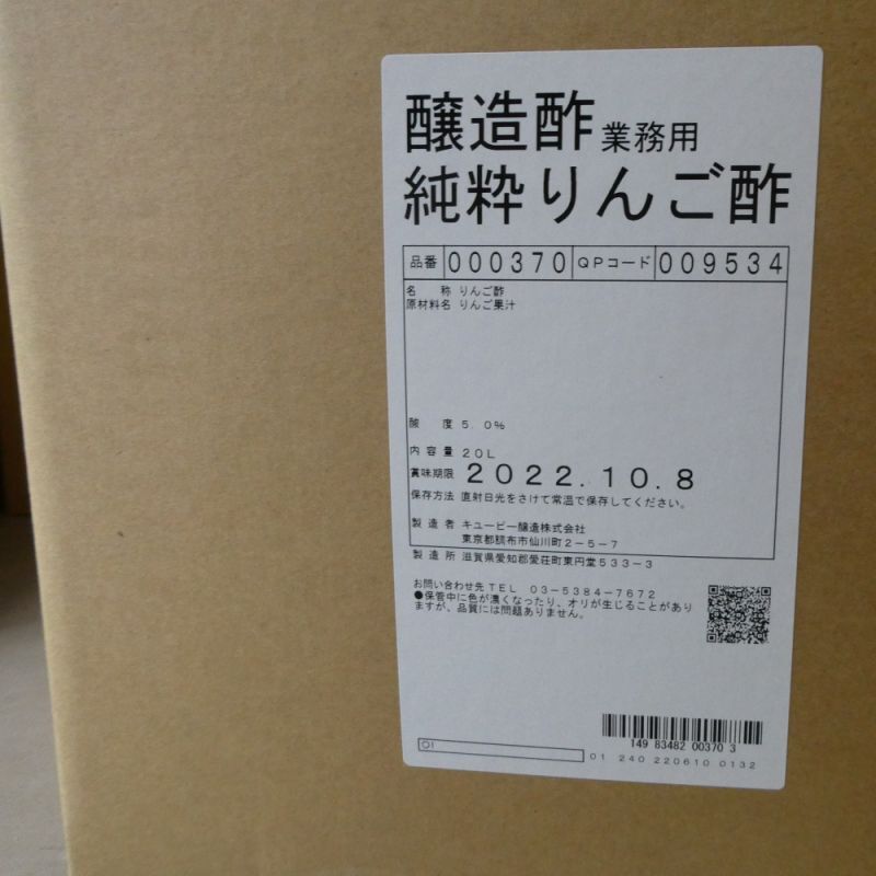 軽]純粋りんご酢【20L】食品加工用・業務用｜キューピー醸造｜食酢｜有機酸｜たまごや商店