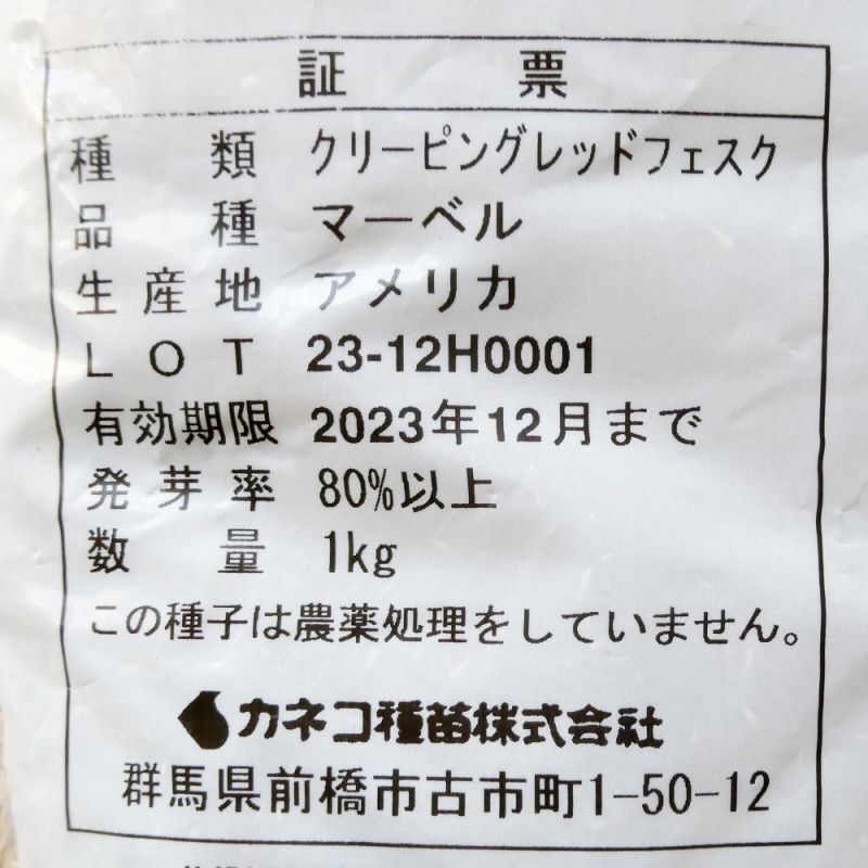 新発売]【西洋芝種子】クリーピングレッドフェスク｜マーベル【1kg】耐暑性、耐干性、耐陰性に優れる｜西洋芝（寒地型）芝草｜【タネ】西洋芝 ・緑化用｜たまごや商店