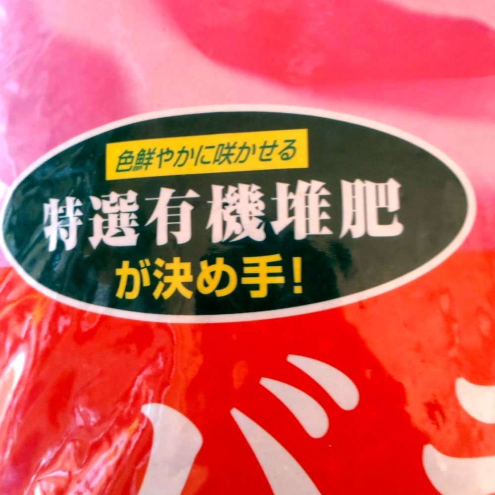 バラの土【バットグアノ・ゼオライト配合】【14L】｜専用用土｜園芸