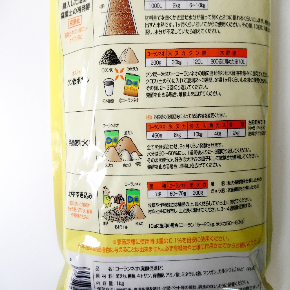 インスタント堆肥の元「コーランネオ」【1kg】（有機物発酵腐熟促進剤