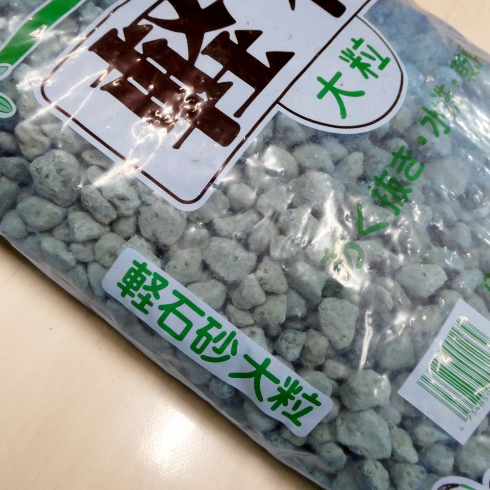 軽石-大粒【14L】水洗い済み・焼乾燥済み｜軽石・ボラ土｜園芸用土