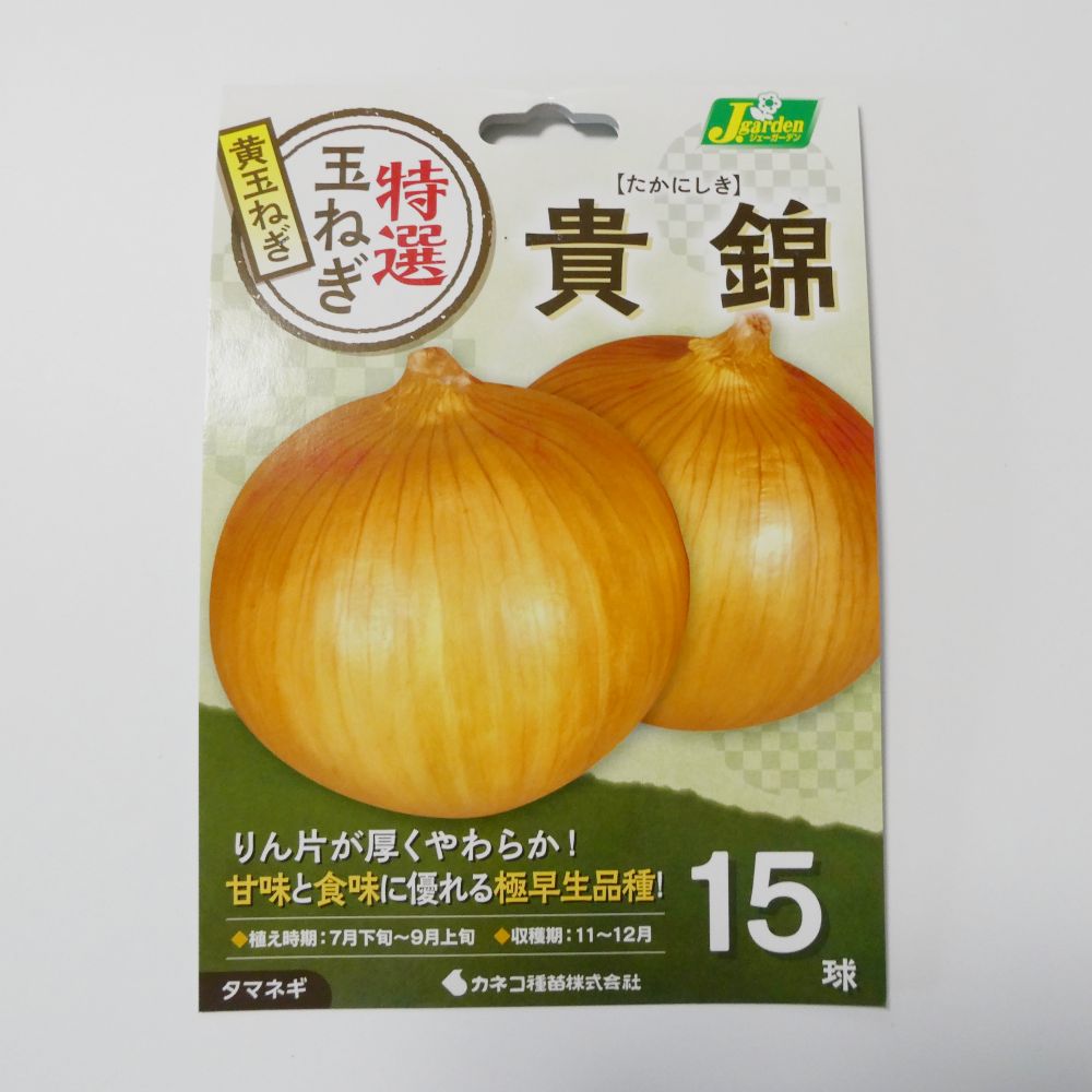 極早生タマネギ｜貴錦（たかにしき）【15球入り】静岡県・中津川正数氏